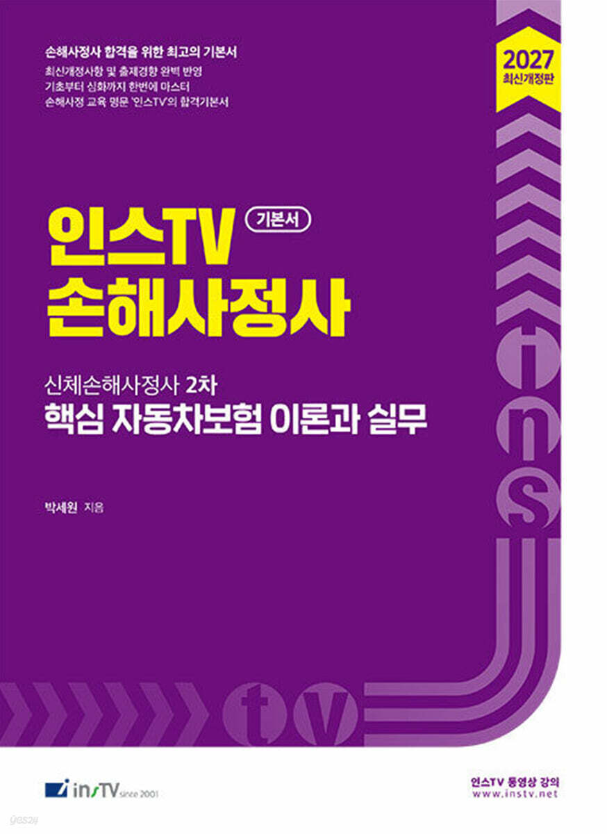 2027 인스TV 신체손해사정사 2차 핵심 자동차보험 이론과 실무