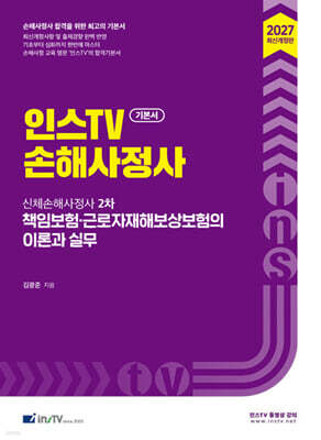 2027 인스TV 손해사정사 신체손해사정사 2차 책임보험·근로자재해보상보험의 이론과 실무