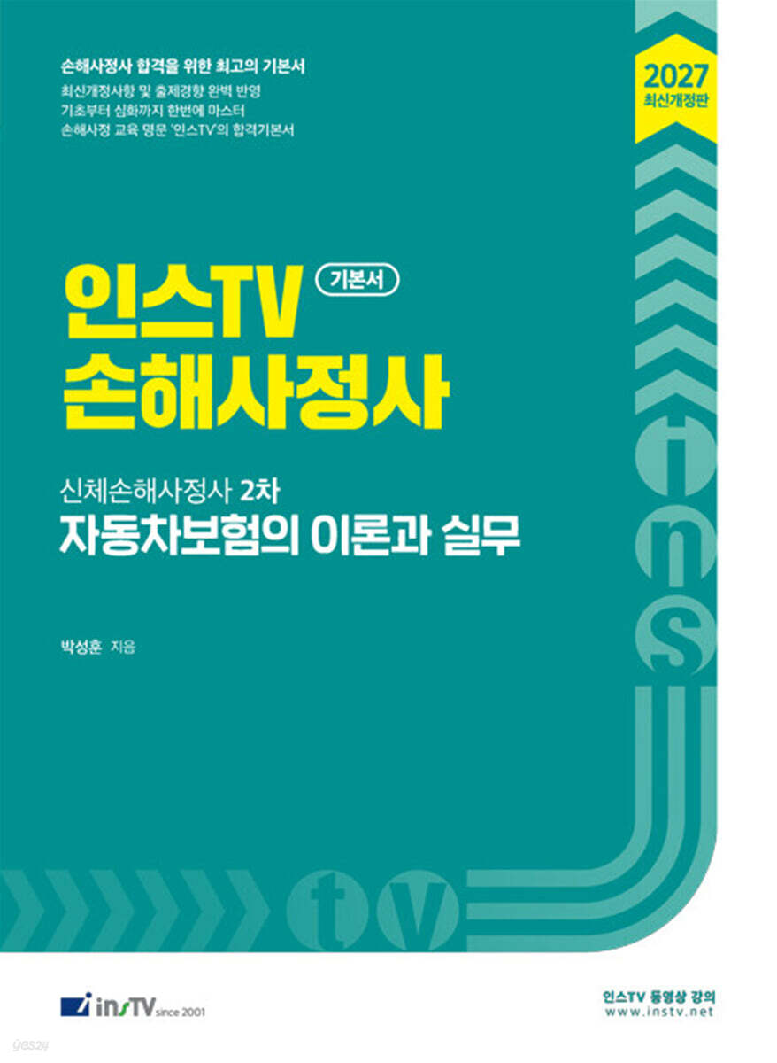 2027 인스TV 신체손해사정사 2차 자동차보험 이론과 실무 기본서