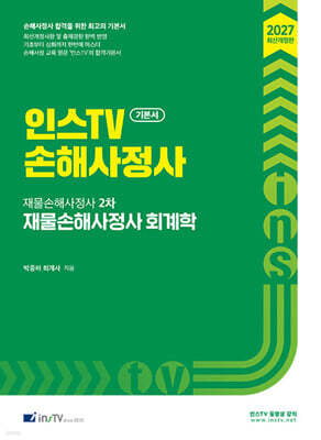 2027 인스TV 손해사정사 재물손해사정사 2차 회계학 기본서