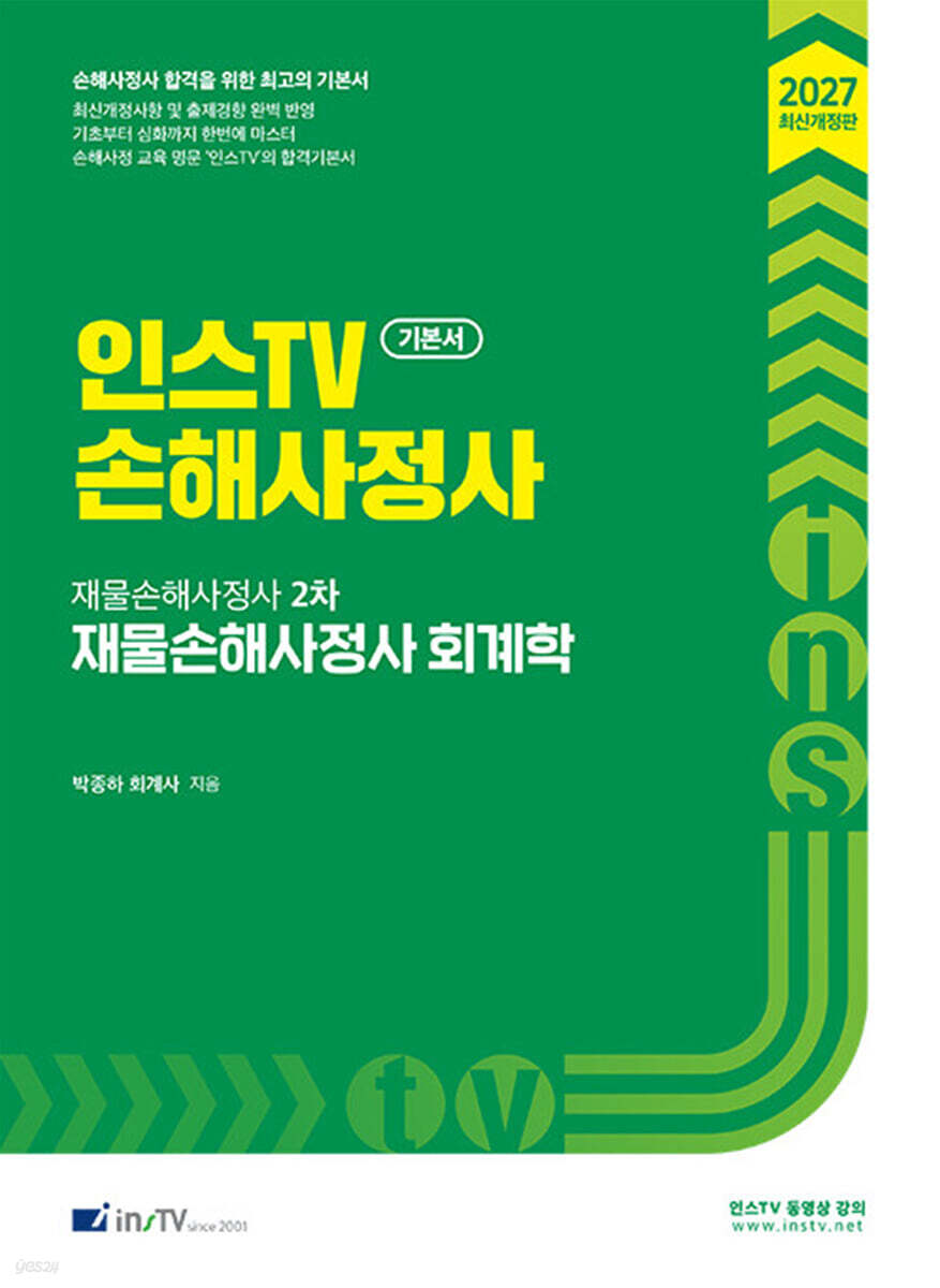 2027 인스TV 손해사정사 재물손해사정사 2차 회계학 기본서