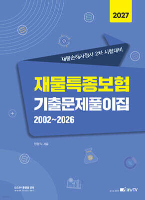2027 재물특종보험 기출문제풀이집 2002~2026