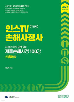 2027 인스TV 손해사정사 재물손해사정사 2차 재물손해사정 100강 기본서