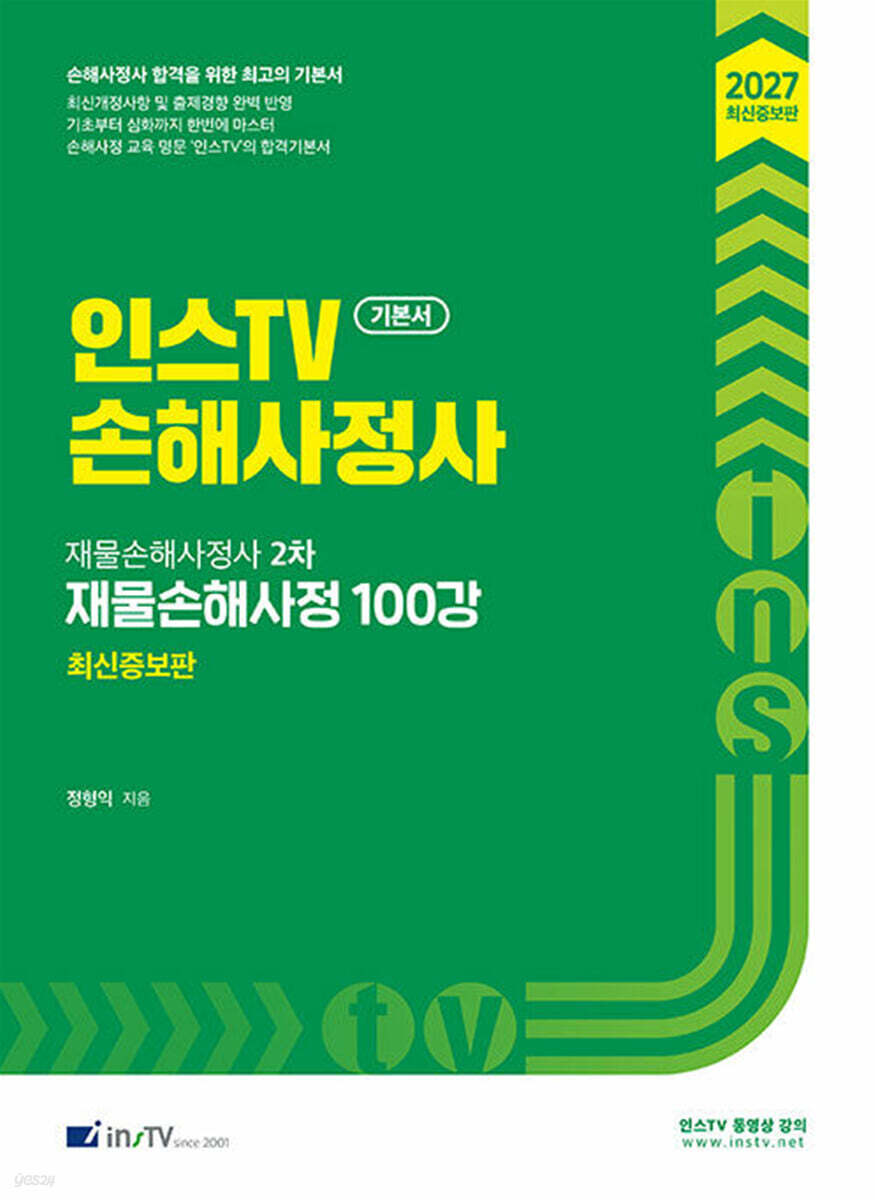 2027 인스TV 손해사정사 재물손해사정사 2차 재물손해사정 100강 기본서