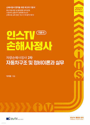 2027 인스TV 손해사정사 차량손해사정사 2차 자동차구조 및 정비이론과 실무 기본서
