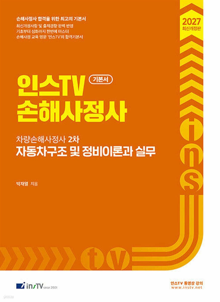 2027 인스TV 손해사정사 차량손해사정사 2차 자동차구조 및 정비이론과 실무 기본서