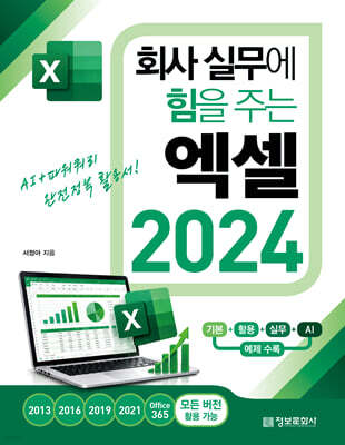 회사 실무에 힘을 주는 엑셀 2024 표지
