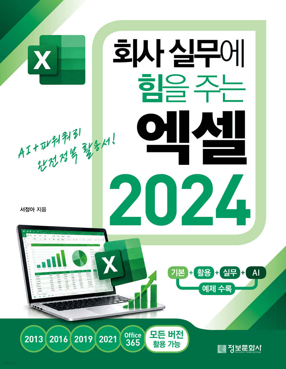 회사 실무에 힘을 주는 엑셀 2024