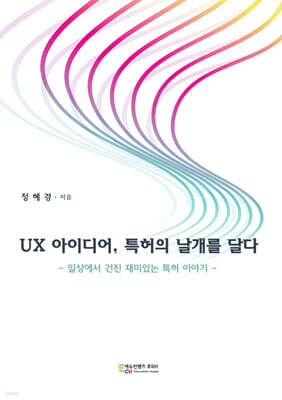 UX 아이디어, 특허의 날개를 달다