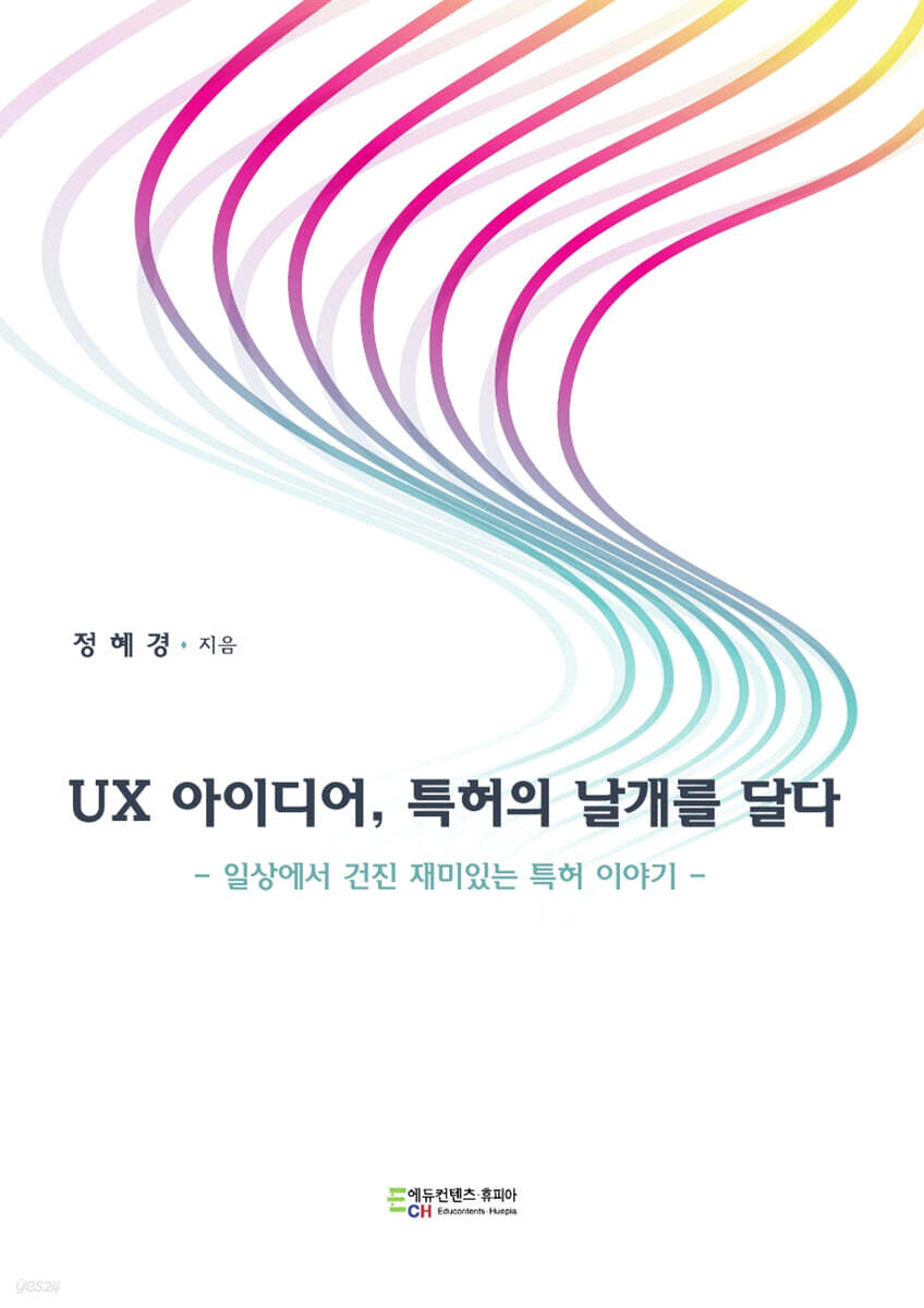UX 아이디어, 특허의 날개를 달다