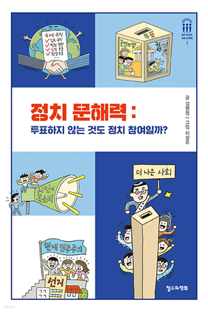 정치 문해력: 투표하지 않는 것도 정치 참여일까?