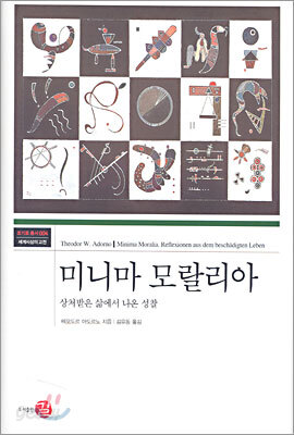 미니마 모랄리아