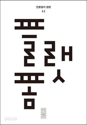 한편 11호 플랫폼 [2023]