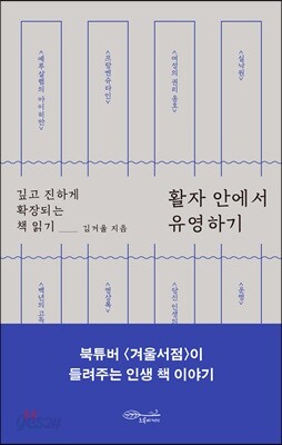 활자 안에서 유영하기