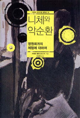 니체와 악순환