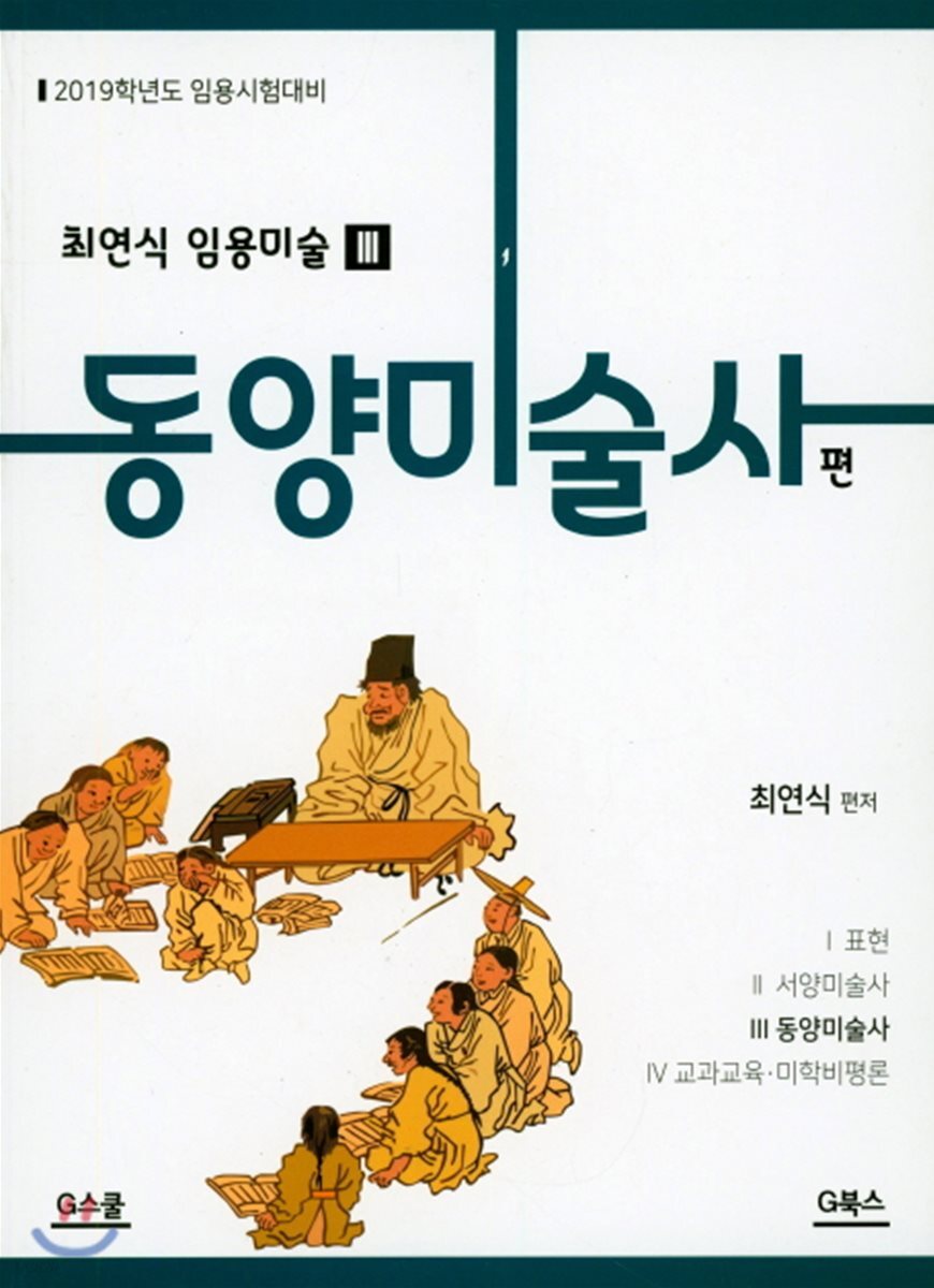 최연식 임용미술 3 동양미술사편