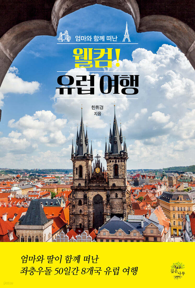 웰컴! 유럽 여행