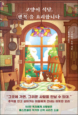 고양이 식당, 행복을 요리합니다