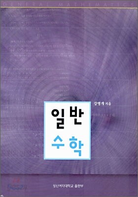 일반수학