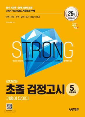 2025 시대에듀 기출이 답이다 초졸 검정고시 5년간 기출문제 - 2024~2020 기출문제 & 해설 수록 / 필수 과목(국어, 사회, 수학, 과학)+선택 과목(도덕, 실과, 영어) 총 7과목 / 새 교육과정 완벽 반영