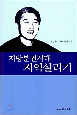 지방분권 시대 지역 살리기