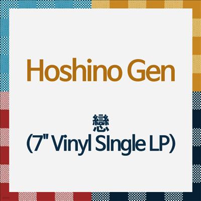 Hoshino Gen,호시노 겐 — 戀 앨범 커버