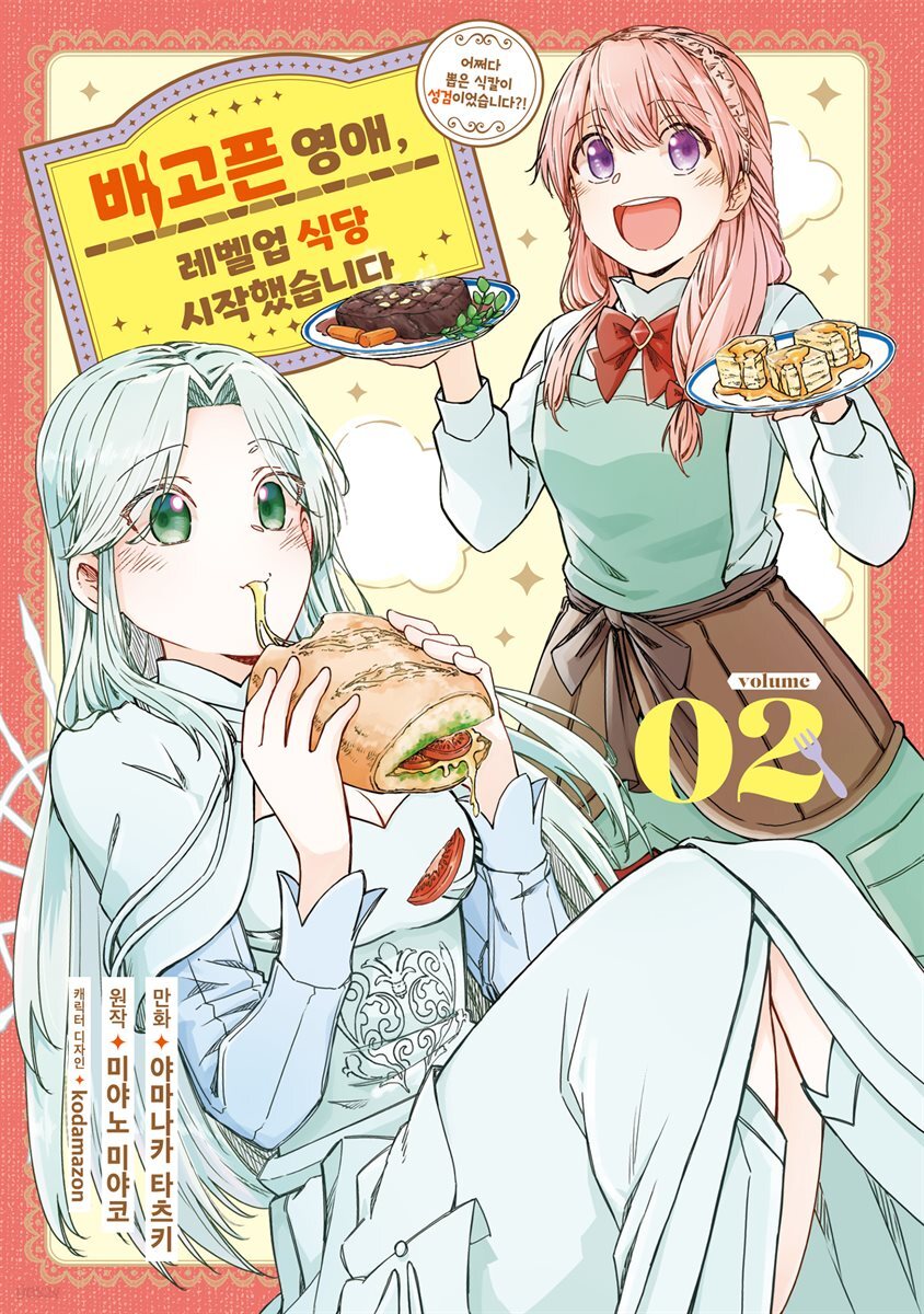 배고픈 영애, 레벨업 식당 시작했습니다 02권