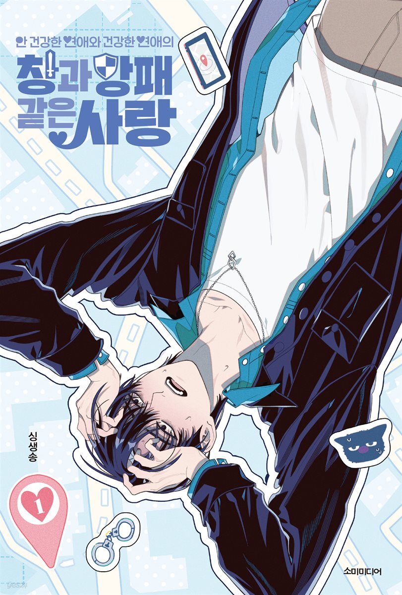 안 건강한 연애와 건강한 연애의 창과 방패 같은 사랑