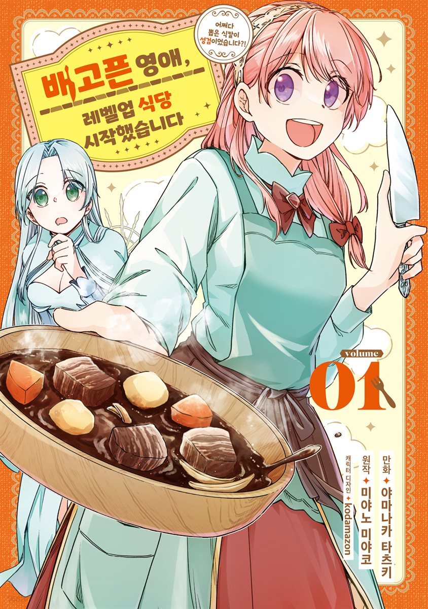 배고픈 영애, 레벨업 식당 시작했습니다