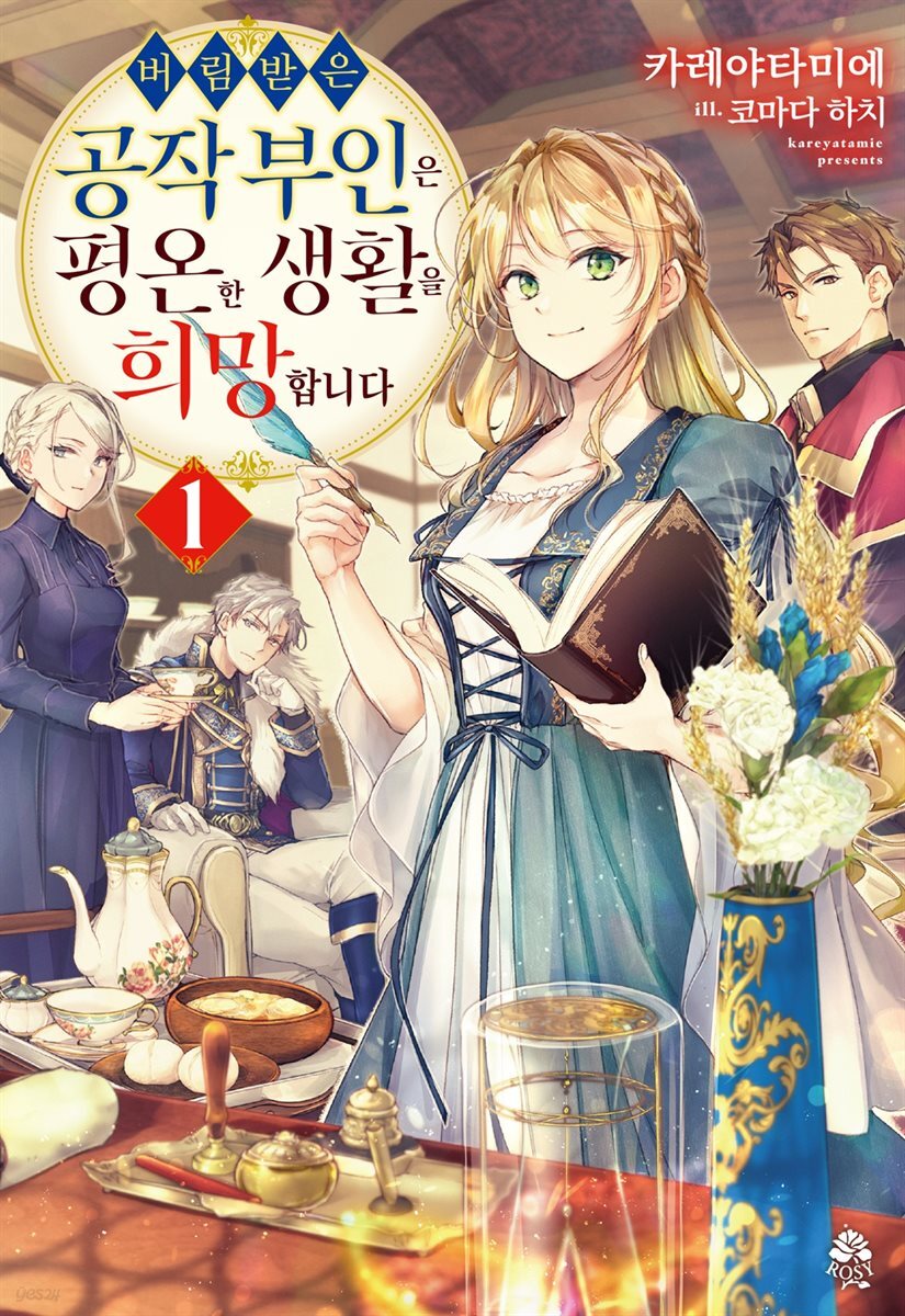 버림받은 공작 부인은 평온한 생활을 희망합니다