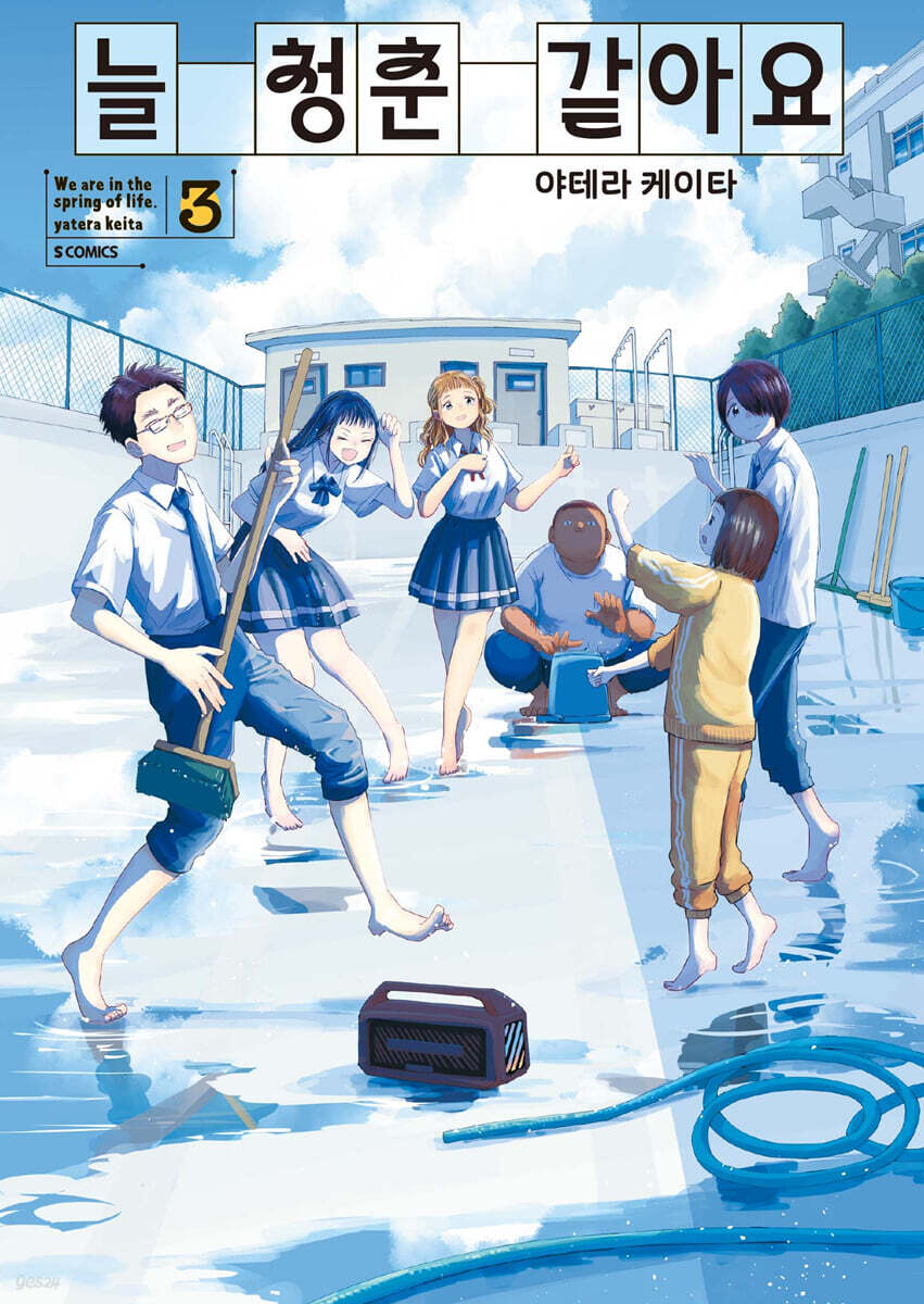 늘 청춘 같아요 3