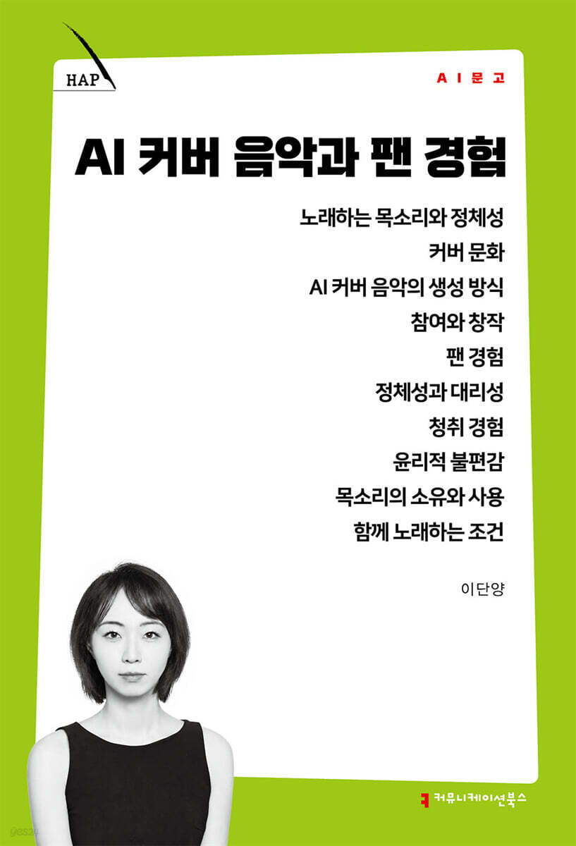 AI 커버 음악과 팬 경험