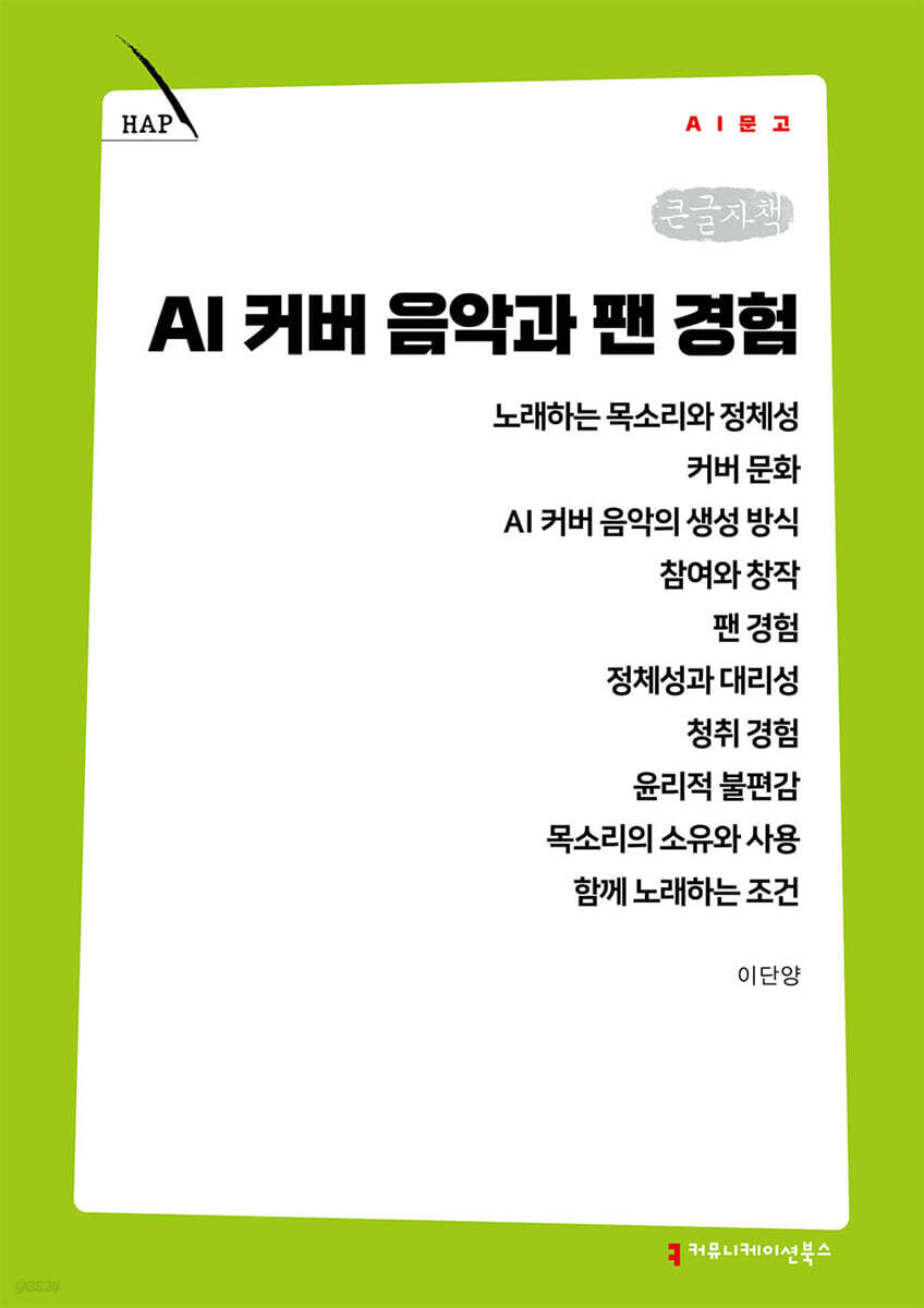 AI 커버 음악과 팬 경험 (큰글자책)