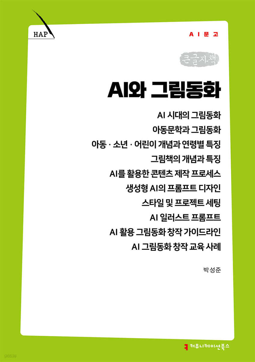 AI와 그림동화 (큰글자책)