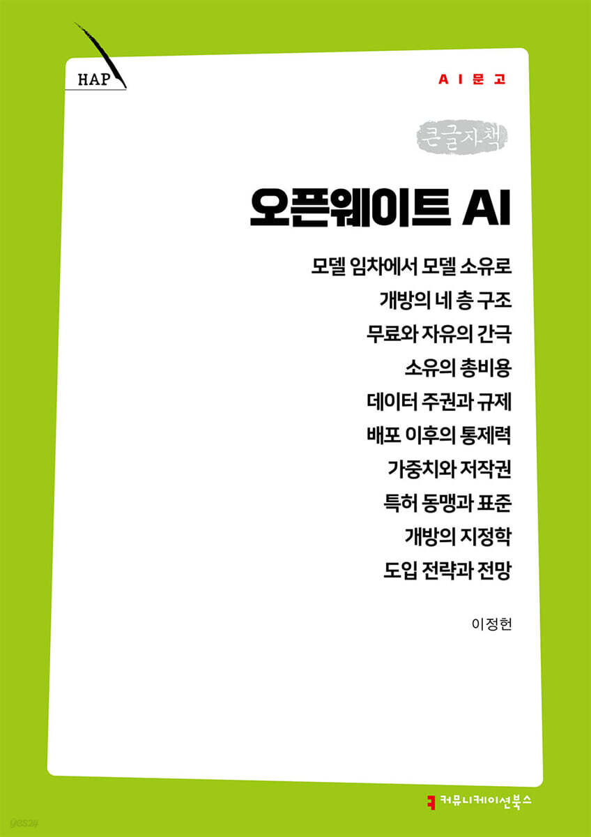 오픈웨이트 AI (큰글자책)