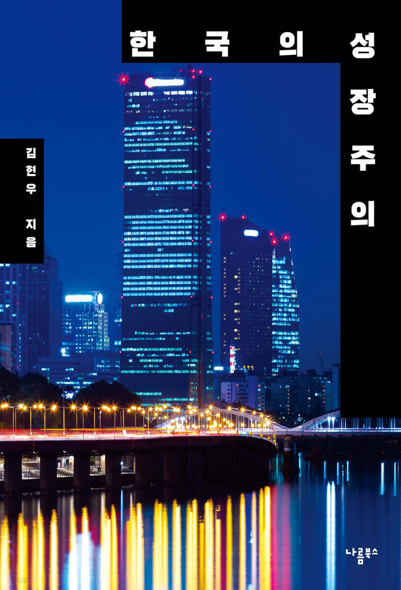 한국의 성장주의