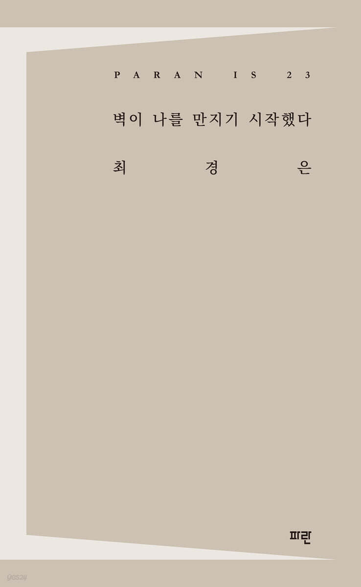 벽이 나를 만지기 시작했다