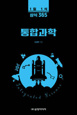 1일 1식 상식 365 통합과학 표지