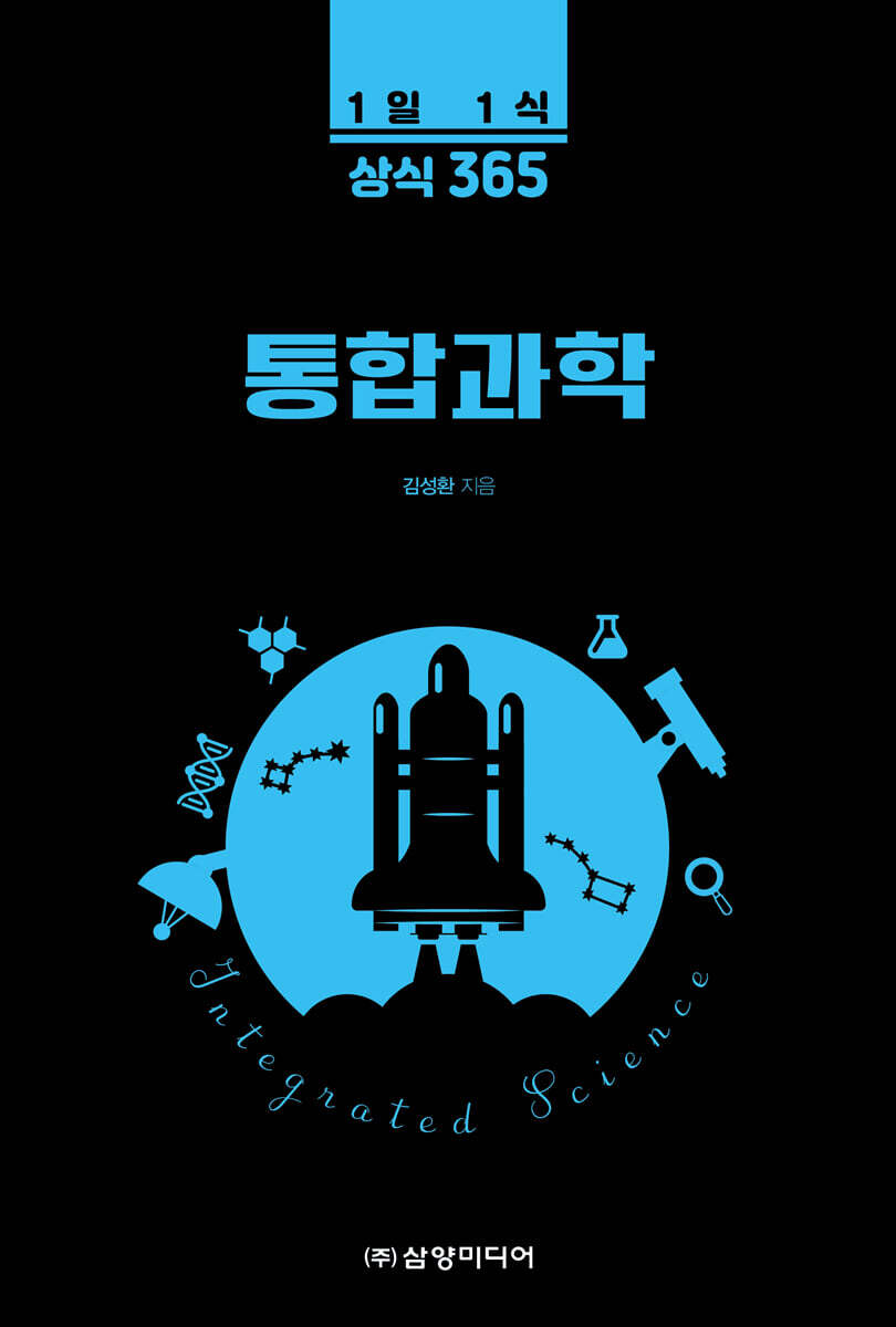 1일 1식 상식 365 통합과학