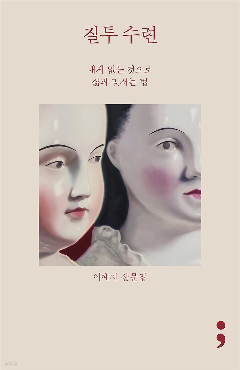 질투 수련