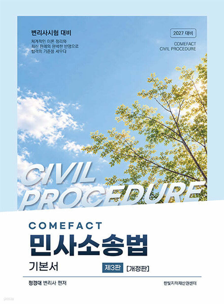 Come fact 민사소송법