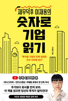 재무덕후 이재용의 숫자로 기업 읽기