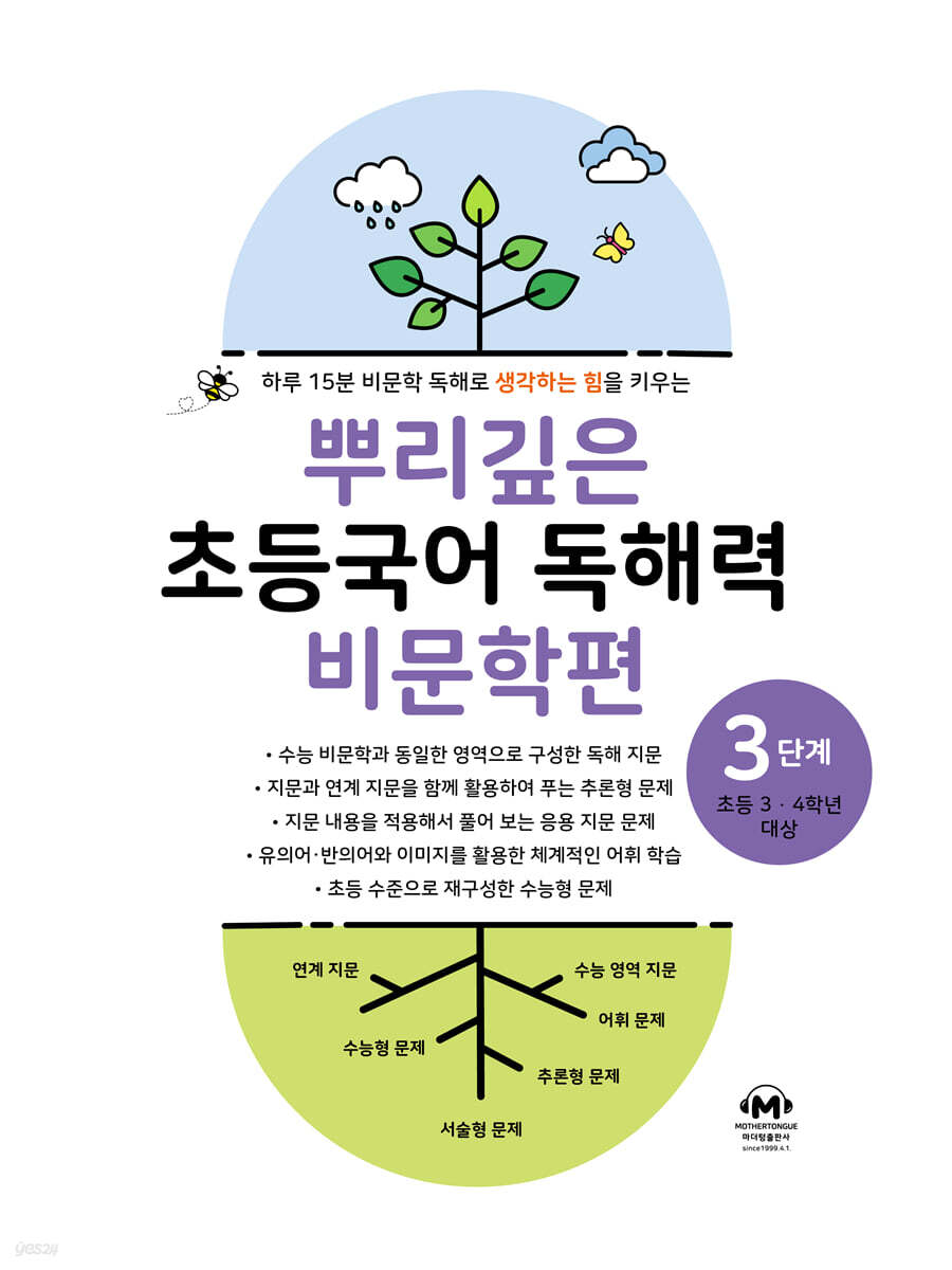 뿌리깊은 초등국어 독해력 비문학편 3단계