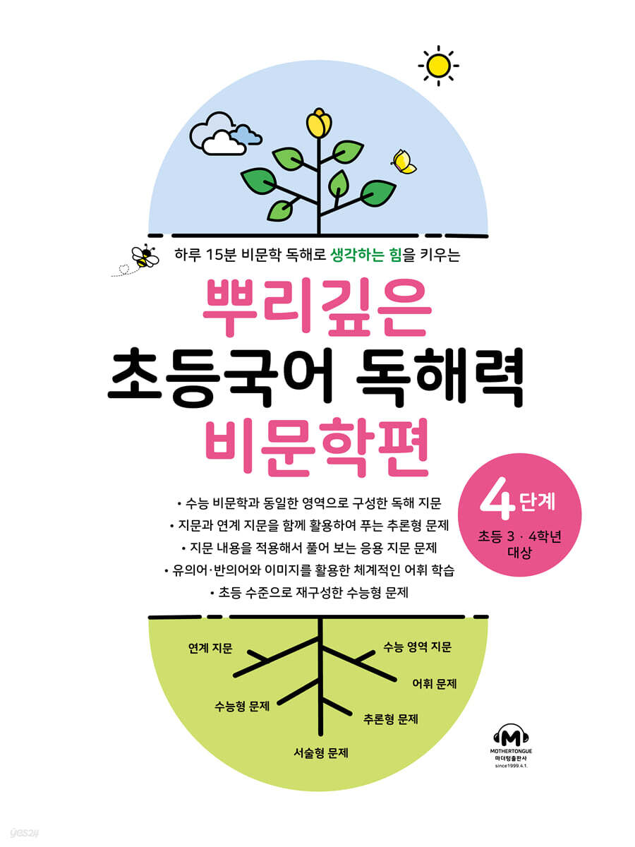 뿌리깊은 초등국어 독해력 비문학편 4단계
