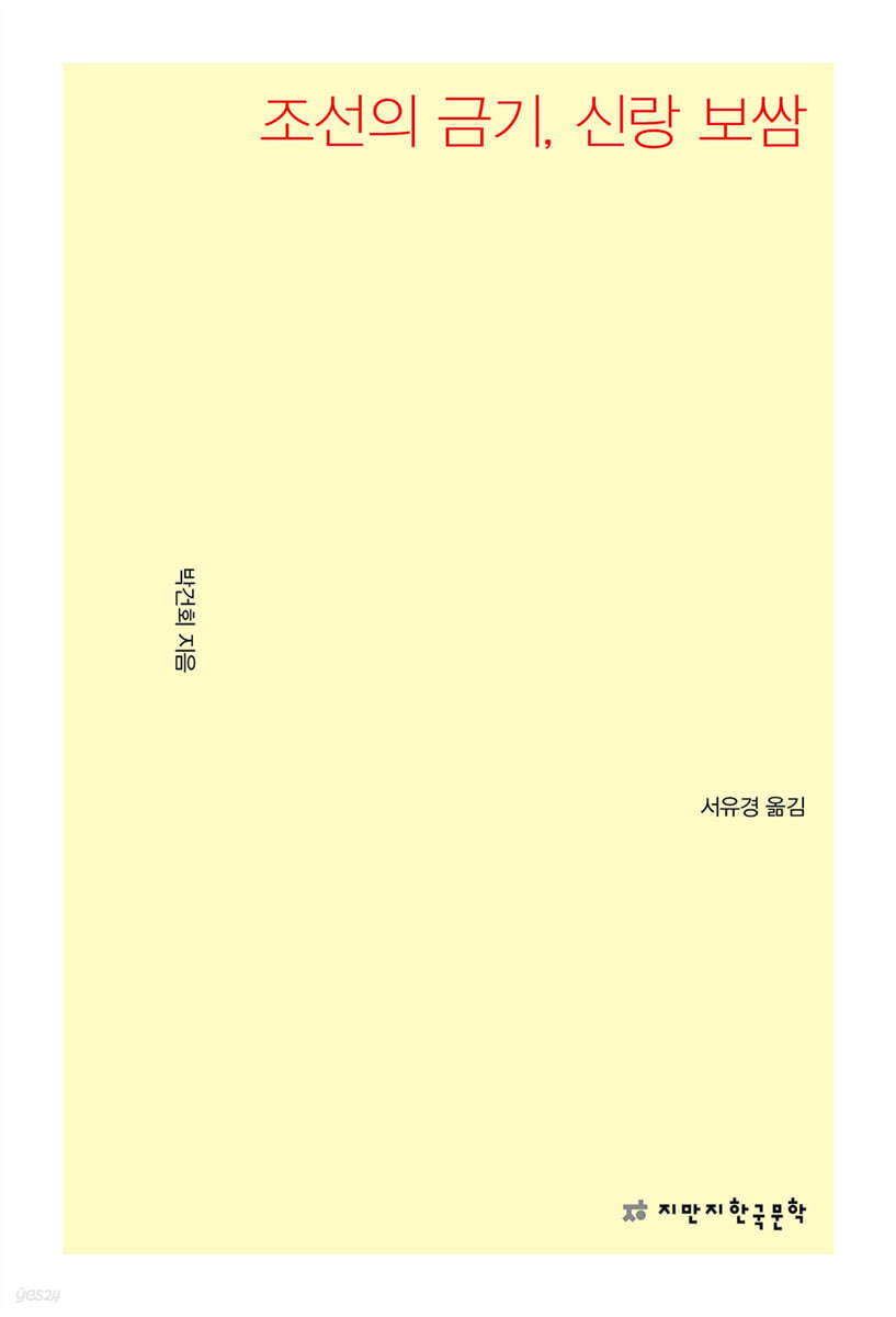 조선의 금기, 신랑 보쌈