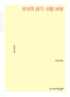 조선의 금기, 신랑 보쌈 (큰글자책)