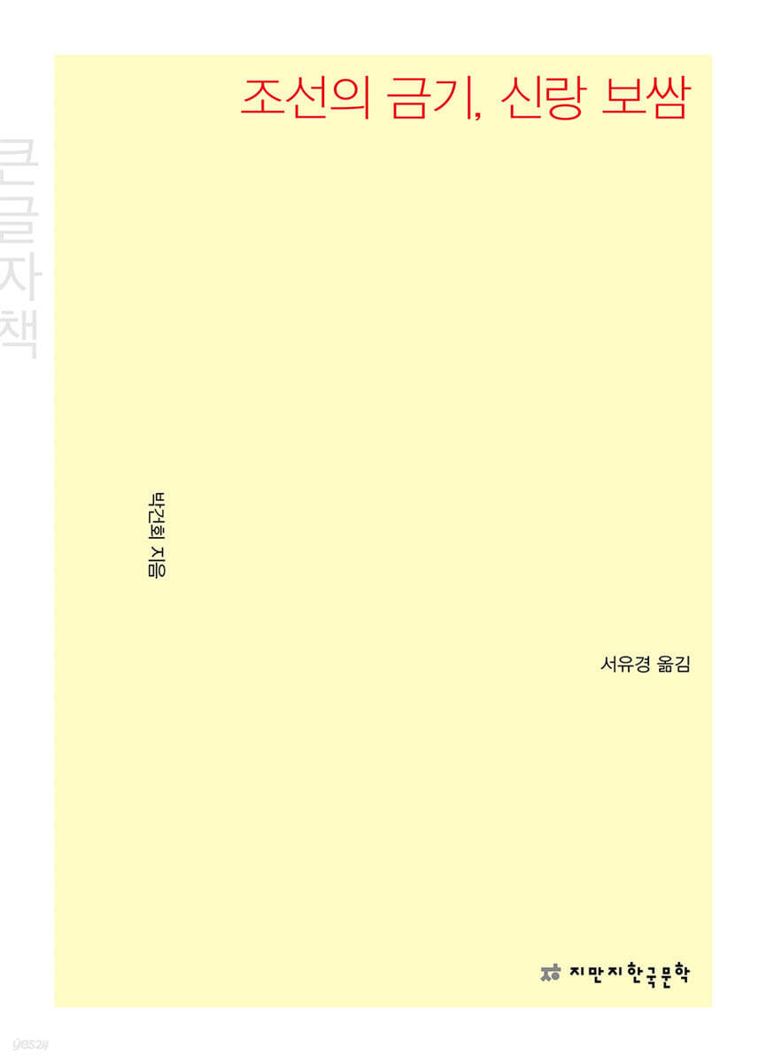 조선의 금기, 신랑 보쌈 (큰글자책)
