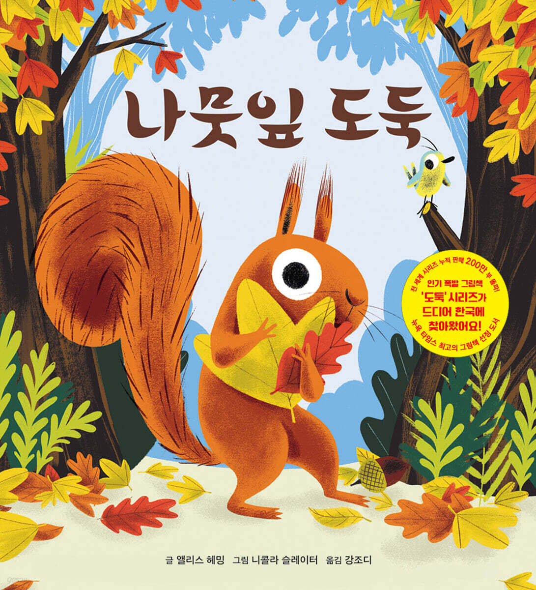 나뭇잎 도둑