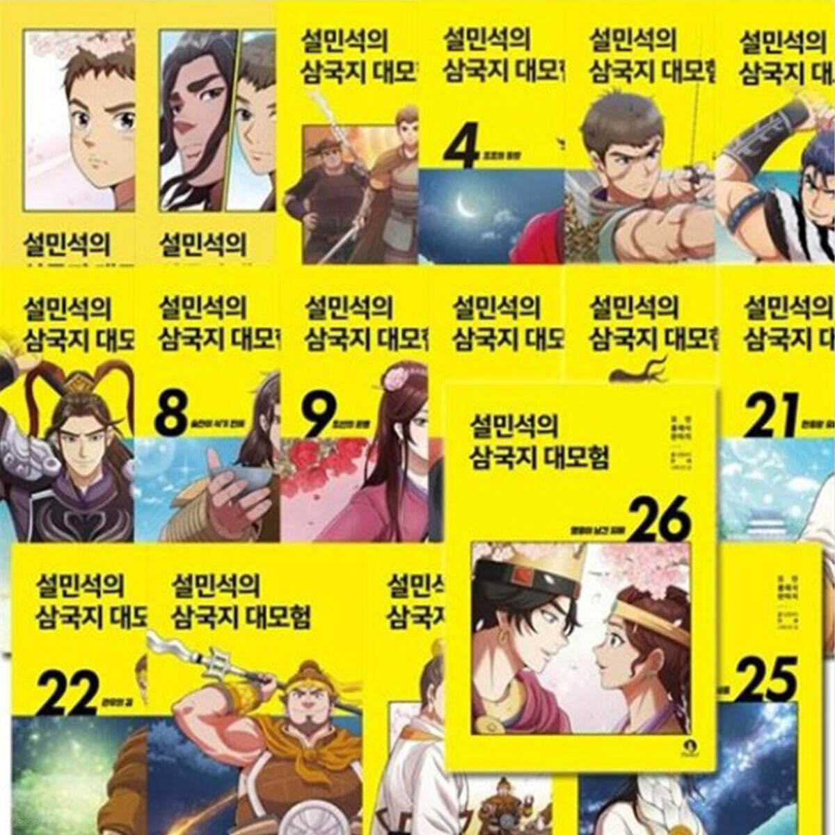설민석의 삼국지 대모험 1 - 26 전권 세트 역사 최신간