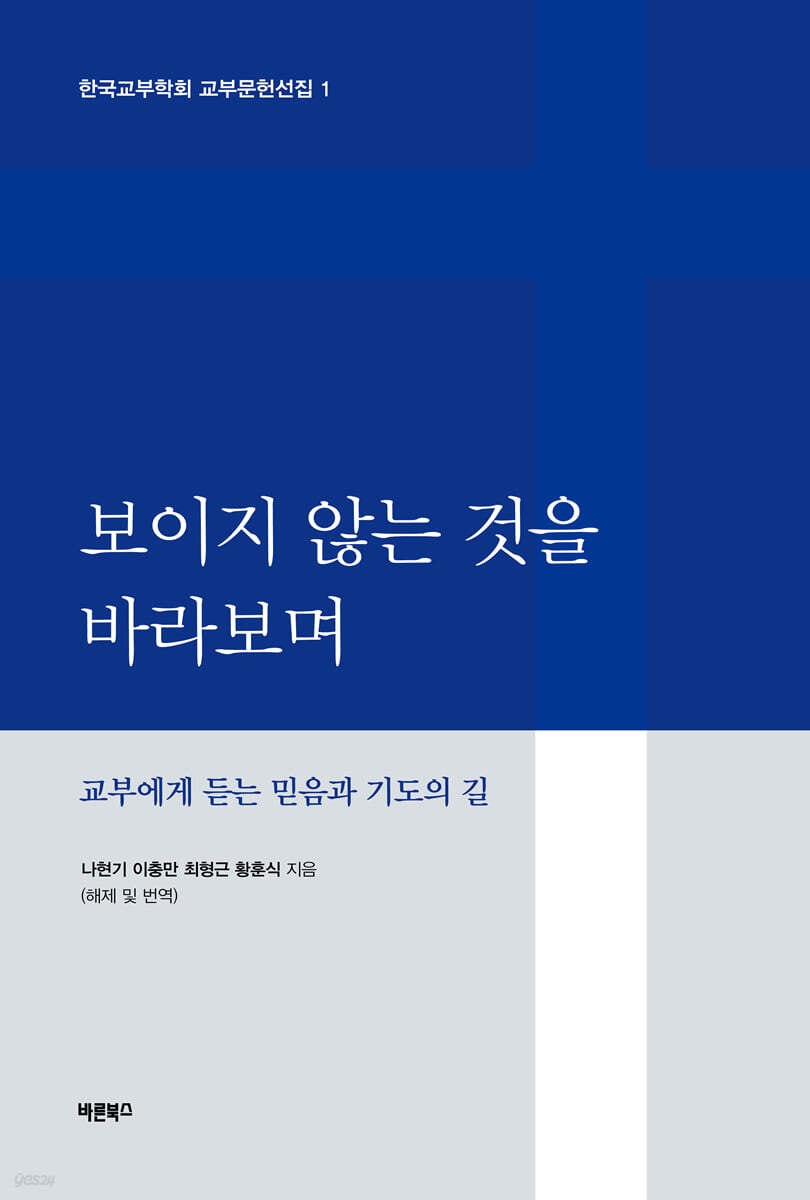 보이지 않는 것을 바라보며